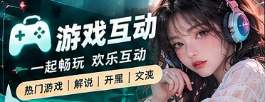 玩家讨论区主题内容画面