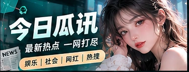 公开资讯与焦点阅读