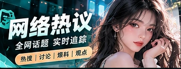 网络话题与传播观察
